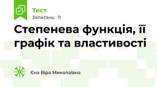 Степенева функція, її графік та властивості