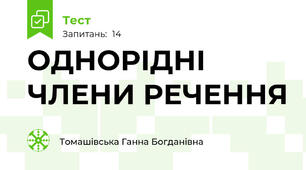   ОДНОРІДНІ ЧЛЕНИ РЕЧЕННЯ