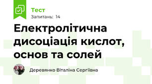 Електролітична дисоціація кислот, основ та солей
