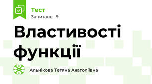  Властивості функції