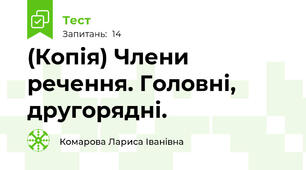 (Копія) Члени речення. Головні, другорядні.