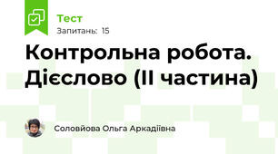 Контрольна робота.  Дієслово (ІІ частина)