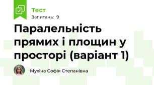  Паралельність прямих і площин у просторі (варіант 1)
