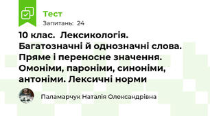 10 клас.  Лексикологія.   Багатозначні й однозначні слова. Пряме і переносне значення. Омоніми, пароніми, синоніми, антоніми. Лексичні норми