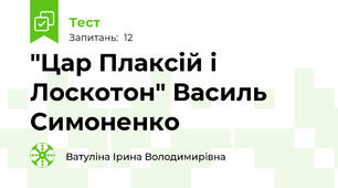 "Цар Плаксій і Лоскотон" Василь Симоненко