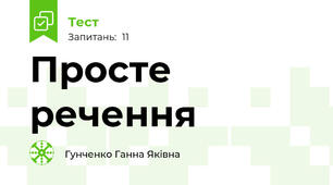 Просте речення