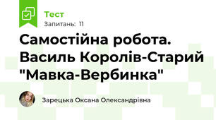 Самостійна робота. Василь Королів-Старий "Мавка-Вербинка"