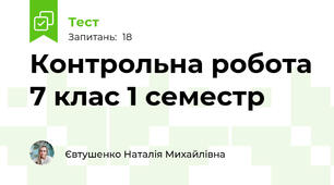 Контрольна робота 7 клас 1 семестр