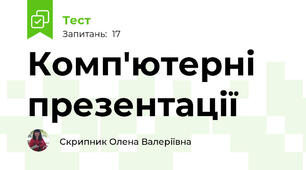 Комп'ютерні презентації 