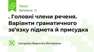 . Головні члени реченя. Варіанти граматичного зв’язку підмета й присудка