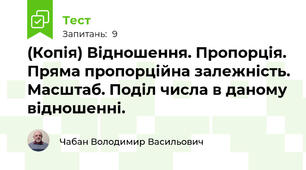 (Копія) Відношення. Пропорція. Пряма пропорційна залежність. Масштаб. Поділ числа в даному відношенні.