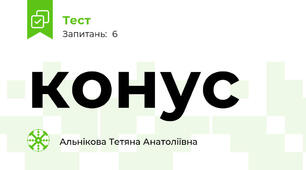 конус