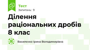  Ділення раціональних дробів 8 клас