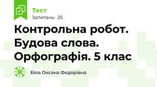 Контрольна робот. Будова слова. Орфографія. 5 клас