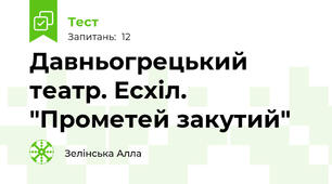 Давньогрецький театр. Есхіл. "Прометей закутий"