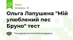  Ольга Лапушена "Мій улюблений пес Бруно" тест