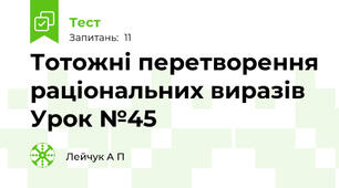 Тотожні перетворення раціональних виразів Урок №45