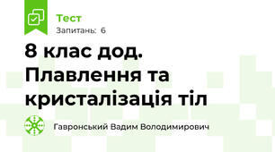 8 клас дод. Плавлення та кристалізація тіл