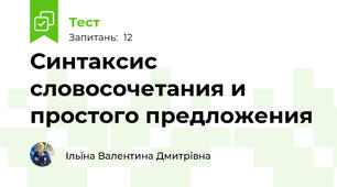 Синтаксис словосочетания и простого предложения
