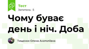 Чому буває день і ніч. Доба