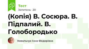 (Копія) В. Сосюра. В. Підпалий. В. Голобородько