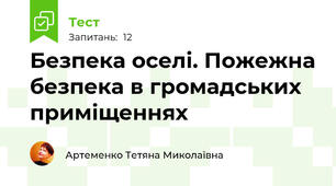  Безпека оселі. Пожежна безпека в громадських приміщеннях