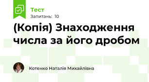 (Копія) Знаходження числа за його дробом