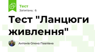 Тест "Ланцюги живлення"