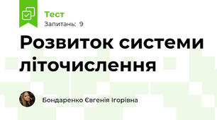Розвиток системи літочислення