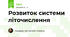 Розвиток системи літочислення