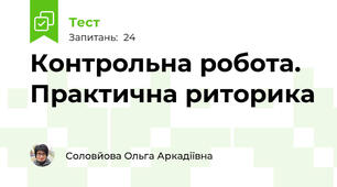 Контрольна робота. Практична риторика 
