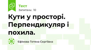 Кути у просторі. Перпендикуляр і похила.