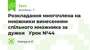  Розкладання многочлена на множники винесенням спільного множника за дужки   Урок №44