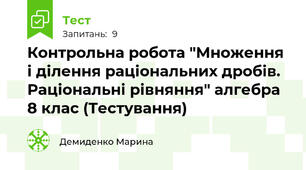 Контрольна робота "Множення і ділення раціональних дробів. Раціональні рівняння" алгебра 8 клас (Тестування)