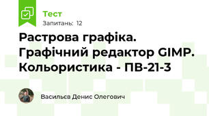 Растрова графіка. Графічний редактор GIMP. Кольористика - ПВ-21-3