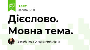 Дієслово. Мовна тема.
