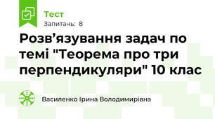 Розв’язування задач по темі "Теорема про три перпендикуляри" 10 клас