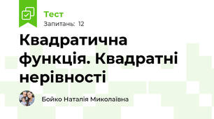 Квадратична функція. Квадратні нерівності