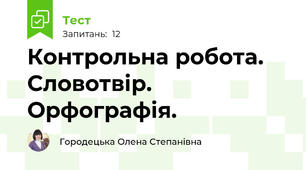 Контрольна робота. Словотвір. Орфографія. 
