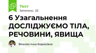 6 Узагальнення ДОСЛІДЖУЄМО ТІЛА, РЕЧОВИНИ, ЯВИЩА