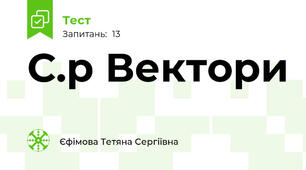 С.р Вектори