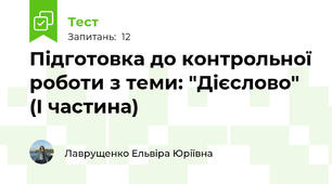 Підготовка до контрольної роботи з теми: "Дієслово" (І частина)