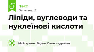 Ліпіди, вуглеводи та нуклеїнові кислоти