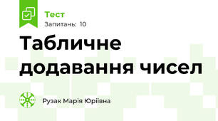Табличне додавання чисел