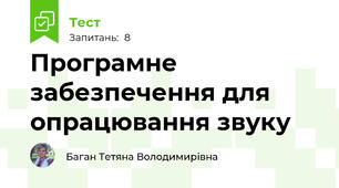 Програмне забезпечення для опрацювання звуку