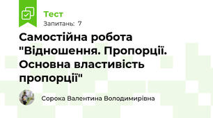 Самостійна робота "Відношення. Пропорції. Основна властивість пропорції"