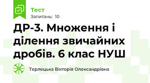 ДР-3. Множення і ділення звичайних дробів. 6 клас НУШ