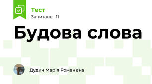 Будова слова