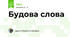 Будова слова