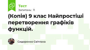 (Копія) 9 клас Найпростіші перетворення графіків функцій.